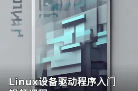 Linux设备驱动程序入门视频课程
