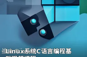 Linux系统C语言编程基础视频课程