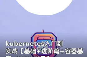 kubernetes入门到实战【基础+进阶篇+容器基建+2020出品】