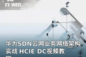 华为SDN云网业务网络架构实战 HCIE DC视频教程