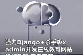 强力Django+杀手级xadmin开发在线教育网站 视频教程 网盘下载
