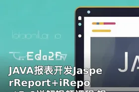 JAVA报表开发JasperReport+iReport5.6详解视频课程 视频教程下载