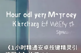 《1小时精通安卓按键精灵引流脚本》价值 99