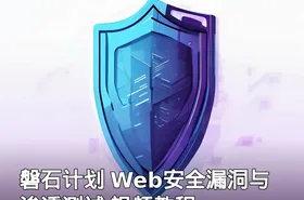 磐石计划 Web安全漏洞与渗透测试 视频教程