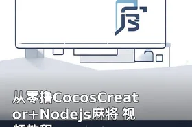 从零撸CocosCreator+Nodejs麻将 视频教程