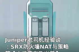 Juniper老司机经验谈：SRX防火墙NAT与策略篇【大侠唐在飞出品】