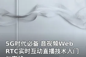5G时代必备 音视频WebRTC实时互动直播技术入门与实战