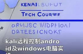 kali远程控制android及windows电脑实操
