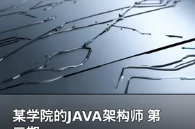 某学院的JAVA架构师 第三期