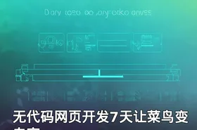 无代码网页开发7天让菜鸟变专家