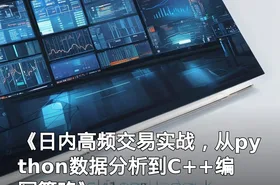 《日内高频交易实战，从python数据分析到C++编写策略》