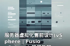 服务器虚拟化售前设计(vSphere | FusionSphere) 视频教程