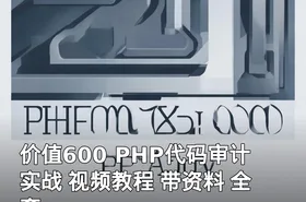 价值600 PHP代码审计实战 视频教程 带资料 全套
