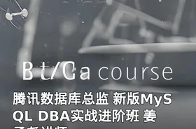 腾讯数据库总监 新版MySQL DBA实战进阶班 姜承尧讲师