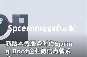 新版本微服务时代Spring Boot企业微信点餐系统