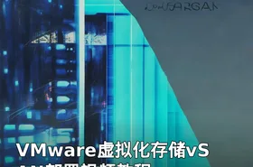 VMware虚拟化存储vSAN部署视频教程