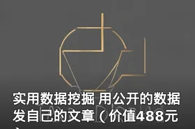 实用数据挖掘 用公开的数据发自己的文章（）