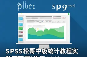 SPSS松哥中级统计教程实验万事屋(价值499)