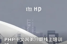 PHP中文网第八期线上培训班