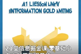 21堂信息掘金课 零基础小白也能用数据开挂