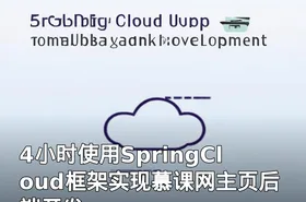 4小时使用SpringCloud框架实现慕课网主页后端开发