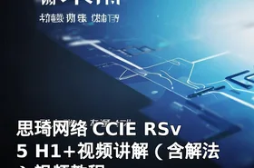 思琦网络 CCIE RSv5 H1+视频讲解（含解法）视频教程