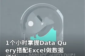 1个小时掌握Data Query搭配Excel做数据统计