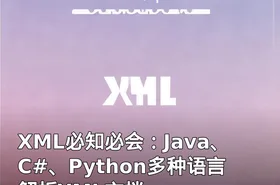 XML必知必会：Java、C#、Python多种语言解析XML文档