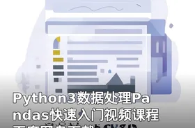 Python3数据处理Pandas快速入门视频课程 百度网盘下载