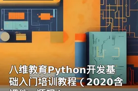 八维教育Python开发基础入门培训教程（2020含课件+源码）