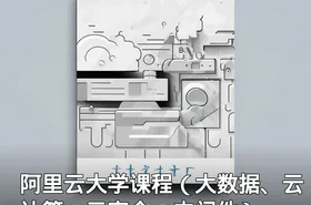 阿里云大学课程（大数据、云计算、云安全、中间件）