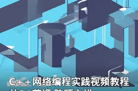 C++网络编程实践视频教程 共84节课 陈硕主讲