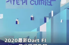 2020最新Dart Flutter开发视频教程