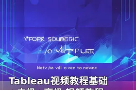 Tableau视频教程基础+中级+高级 视频教程