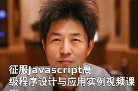 征服Javascript高级程序设计与应用实例视频课程