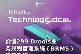 价值299 Drools业务规则管理系统（BRMS）视频教程