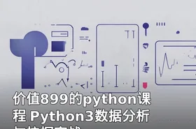 价值899的python课程 Python3数据分析与挖掘实战