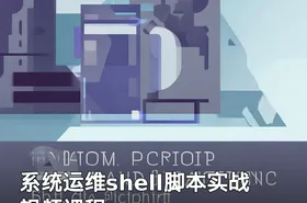 系统运维shell脚本实战视频课程