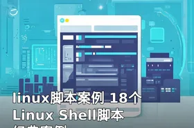 linux脚本案例 18个Linux Shell脚本经典案例