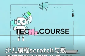 少儿编程scratch与数学深度融合课程 价值899
