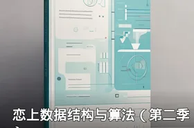 恋上数据结构与算法（第二季）
