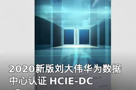 2020新版刘大伟华为数据中心认证 HCIE-DC v3