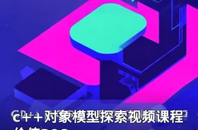 c++对象模型探索视频课程 价值398