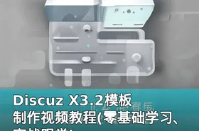 Discuz X3.2模板制作视频教程(零基础学习、实战跟学)