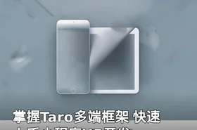 掌握Taro多端框架 快速上手小程序H5开发
