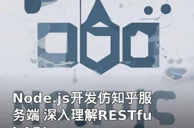 Node.js开发仿知乎服务端 深入理解RESTful API