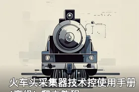 火车头采集器技术控使用手册(高级) 爬虫教程