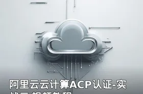 阿里云云计算ACP认证-实战云 视频教程