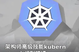 架构师高级技能kubernetes入门到精通