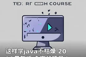 这样学java不枯燥 2019最新版 含实战项目！